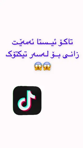 چۆن ڤیدیۆیک لـە تیکتۆک دانلودکم بە بی  لۆگۆیکە!!🤔#zanyari #tiktok #gorani #snapchat