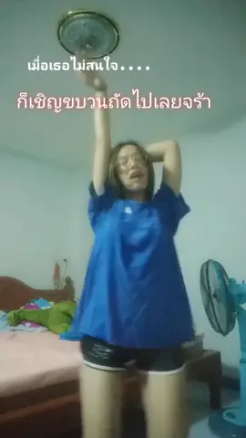 😼ระวังนะ😼 #เต้นกับแฟน #dancewithfan