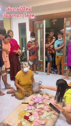 หลานสาวคนโตจัดเกมปีใหม่ เริ่มเกมจากยายเฒ่าคนแรก ดูสิจะได้กี่แบงค์#ปีใหม่#เกม#ฮาๆ#ฮาขี้แตก#ครอบครัว