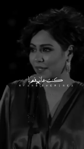 #كنت_عارفه #كنت_عارفه_انك_هتبعد💔 #شيرين