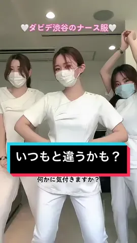 パンツスタイルのナースも良いのではないでしょうか😳❤️‍🔥　#医療脱毛 #メンズ医療脱毛 #脱毛 #美容クリニック #メンズ脱毛 #ヒゲ脱毛 #渋谷 #受付カウンセラー #美容クリニック受付 #美容ナース #制服 #美容看護師 #全身脱毛 #メンズvio #メンズ美容 #ダビデクリニック渋谷