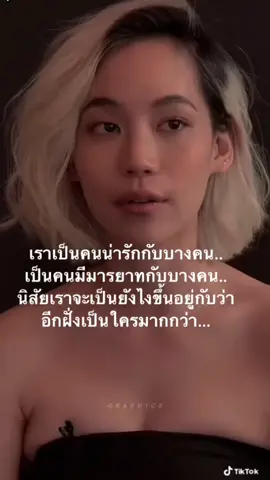 #โยนก้อนหินใส่คนอื่นแล้วคิดว่าเขาจะโยนดอกไม้กลับไปให้หรอ #นิสัยเราขึ้นอยู่กับว่าคุณเป็นใคร #เราน่ารักกับทุกคนไม่ได้ #สังคมไทย