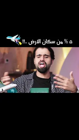 ٩٥٪ من سكان الارض لم يسافروا جوا 😀 انتم من اي نسبة 🤔#QQQ #الغافري #تحدي_المعلومات