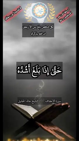 #حتي_اذا_بلغ_اشده #وبلغ_اربعين_سنه #الشيخ_خالد_الجليل #دعوه #هدية #من_رب_العالمين #لاالەالااللە #اكسبلور_explore_لايك_فولو_كومنت