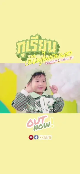 ดู๊เยียน ดู๊เยียน อาบูตัง #เฌอลินน์ #ทุเรียน #ทุเรียนหนึ่งพูไม่เคยพอ #fyp