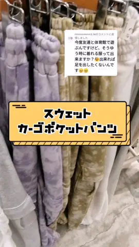 @mmmmmmm3.14への返信 コメントありがとうございます！　スウェットカーゴポケットパンツはスウェット素材なので動きやすさ🙆カラーも4色ご用意しております！#wego #wegoコーデ #カーゴパンツ
