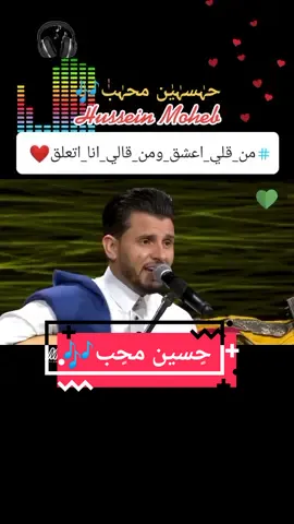#من_قلي_اعشق_ومن_قلي_انا_اتعلقمن قلي ادخل بحر مابش له طرف ااهيم واحرق وطرفي للكرى طلق وانا الذي للسهد طرفي ما عرف ورطت نفسي في الغرامواصبحت عاشق مستهام من كلمات #عبدالرحمن_التاج غناء #حسين_محب
