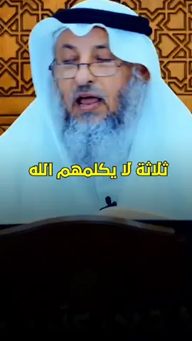 ثلاثة لا يكلمهم الله الشيخ عثمان الخميس #الشيخ_عثمان_الخميس #ثلاثة_لايكلمهم_الله_يوم_القيامة #ثلاثة_لايكلمهم_الله #4kquality