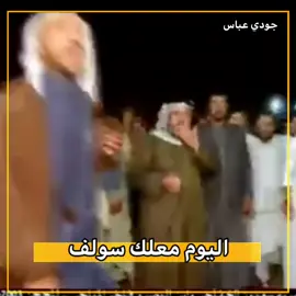 #رباطات_مهاويل_العراق #هوسات_اهل_الجنوب #صعدوو_فٖ٘ډٖۅهۿٖہ_باسرع_وقت🥺🙂 #رباطات_مهاويل_العراق_الجنوبيه_الصيله #foryou #viral #fypシ #جودي_عباس😎 #لايكات생일축하해사랑해❤🦄احبكم #سعدون_الخفاجي #عقيل_الفرطوسي #علي_الشيخ