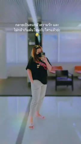 กลัวไปแล้ว 😭 #fypシ #โสดนะ