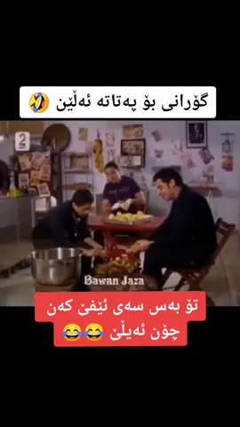 پەتاتە گیان پەتاتە 😂😂