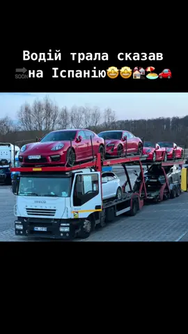 4 поршика на AX/KX - 7777 їдуть на сонячні вілли до Іспанії🤩🤩🤩 #porshe #автотрал #перевезення #наіспанію #СЛАВАУКРАЇНІ🇺🇦🇺🇦🇺🇦