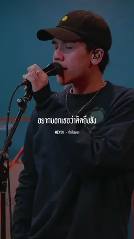 MEYOU - กำลังเหงา #meyou #กําลังเหงา #เพลง #เนื้อเพลง #ยืมลงสตอรี่ได้นะ #ฟีดดดシ #typ