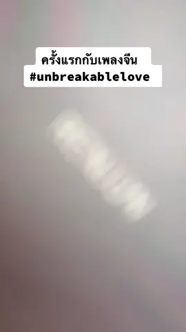 ครั้งแรกกับเพลงจีน #unbreakable #unbreakablelove #อย่าปิดการมองเห็นหนู #ดันขึ้นฟีดทีงั้บบ💗😘