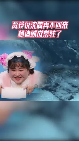 17 王牌7ep05p2 贾玲说沈腾再不回来杨迪就成常驻了