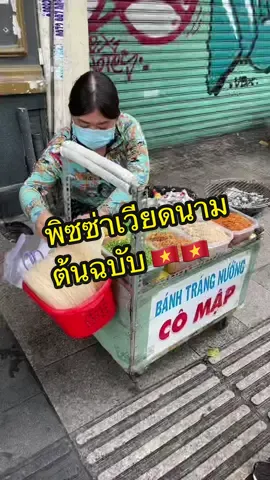 พิซซ่าเวียดนามต้นฉบับ 🇻🇳 #fyp #tiktokพากิน #veitnam #hochiminh #พิซซ่าเวียดนาม #เวียดนาม #ฟีดดด #เปิดการมองเห็น #ขึ้นฟีดเถอะ #foryoupage #fypシ゚viral #fypシ #tiktokพากินของอร่อย #tiktokพาเที่ยว #โฮจิมินห์