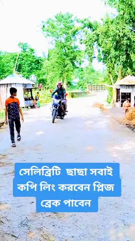 সাপোর্ট করবেন প্লিজ ব্রেক পাবেন