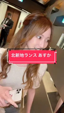 みんな大好き 北新地ランス あすか#北新地ランス#北新地キャバ嬢#クラブランス