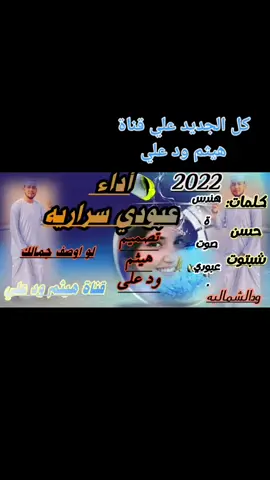 عبودي سراريه كل الجديد علي قناة هيثم ود علي #ودالشماليه #دنقلا #فلووو #لايك #حركه_اكسلبلور__كومنت__متابعة