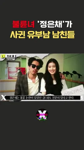 고급진 불륜녀  정은채 유부남친들의 소름돋는 공통점 02 #쇼미더엑스 #정은채 #불륜 #정은채불륜 #파친코 #파친코불륜여배우 #정준일