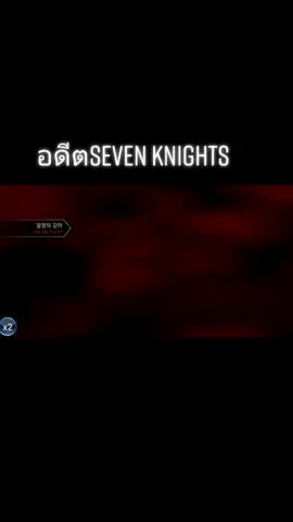 เหลืออีกคนเดียวตอนนี้มี6คน#sevenknights #sevenknightforkakao #game