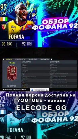 ОБЗОР НА FOFANA 92 #tots #ligue1 #fifa22 #fofana #92fofana