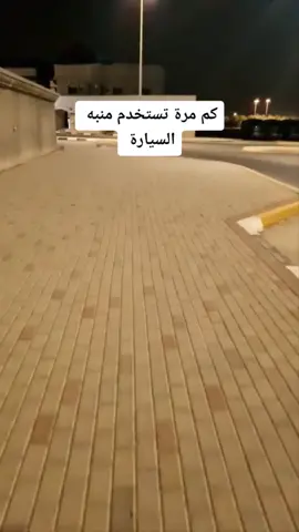 كم مرة تستخدم منبه السيارة