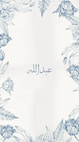 بشارة مولود عبدالله حي الله اغلى الاسامي حي هالطله 🤍🤍 #دعوه #دعوة #دعوة_زفاف #دعوات #اكسبلور #دعوات_الكترونيه #دعوة_عقد_قران #دعوة_زواج #دعوة_استقبال #دعوة_تخرج #دعوة_عرس #دعوة_خطوبه #دعوة_إلكترونيه   #بشارة_مولود #بشارة_مولوده  #دعوات_زواج  #دعوة_زواج #اكسبلور
