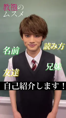 【⚜️ #教祖のムスメ /#自己紹介 ⚜️】湯田一真 (演:#藤原大祐 ) #ドラマ特区 #6月2日放送スタート #自己紹介動画 #茅島みずき #豊嶋花 #莉子 #小栗有以 #AKB48 #萩原聖人