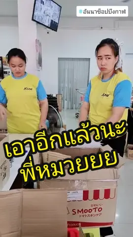 พี่หมวยโดนอีกแล้ววว‼️ #อันนาช็อปบึงกาฬ  #unnashop_buengkan #เคล็ดลับคู่ร้าน #ร้านขายเครื่องสำอาง #ความสวยงาม #ผลิตภัณฑ์ดูแลผิว #tiktokshop #tiktokshopthailand #tiktokuni #tiktokuni_th