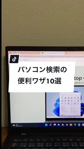 パソコンで検索して調べる時に使える便利ワザ10選！#パソコン #tiktok動画コンテスト #パソコンスキル #TikTok教室 #ライフハック #ttca1