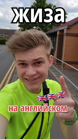 походу, жиза - это чисто русское слово 😬😀 #английский #английскийязык #английскийсленг #рекомендации #рек #fyp