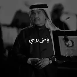 يا منى روحي وقلبي ..🖤 #محمد #عبده #لايك #متابعة #فولو