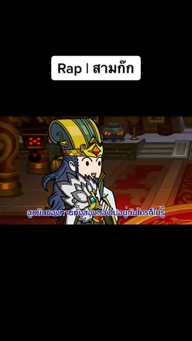 Z Boy Rap | สามก๊ก #zboy #ซีบอย #Rap #ฟีด #fyp