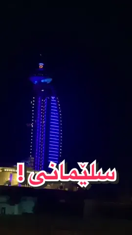 سلێمانی جوان ❤️#سلێمانی #slemani #السلیمانیە #kurdistan #suliview #suliviews #سليمانية #suli #kurdm #kurdish #سليماني #السلیمانیة