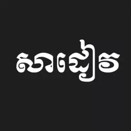 សំឡេងសាដៀវ