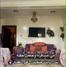 نبع الحنان لما تسافر يوم 😂😂💃🏻@alghaliya24 @yamo2262 #اكسبلور #explor #fyp #fypシ #foryou #امي_مسافرة_وهعمل_حفلة