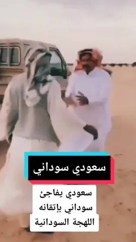 سعودي يفاجئ سوداني بإتقانه اللهجة السودانية 😳😂 #شوفtvسودان سعودي يفاجئ سوداني بإتقانه اللهجة السودانية  #سودانيز_تيك_توك #سودانيز_تيك_توك_مشاهير_السودان #شوفtvسودان #السودان_مشاهير_تيك_توك #السودان_الخرطوم #السعودية #السودان_الخرطوم #سودانيز_تيك_توك #الابيض #مدينة_الابيض #شوفtvسودان #السودان_مشاهير_تيك_توك #السودان_الخرطوم #السودان #الخرطوم #العيد_في_السودان