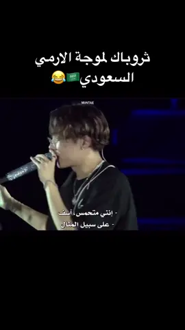احب كيف انهم ضحكوا واستانسوا عندنا صح المترجم فشلنا بترجمته بس احب كونسرتنا  😂😭🇸🇦❤️❤️❤️                               #اكسبلور #كيبوب #كوريا #بانقتان #بتس #بتس_الرياض #السعودية #btsinryadh #fyp #fypシ #bts #جيهوب #جين #جونغكوك #تاي #تيهيونق #نامجون #شوقا #جيمين #يونقي #ڤي #هوسوك #سوكجين