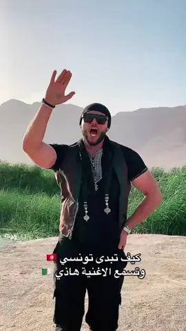 الاغنية بصراحة هبال برافوووو🇩🇿🇹🇳👏