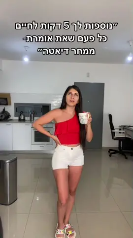 כל בחורה בישראל be like #עומרלוי #דיאטה #סיפורחיי