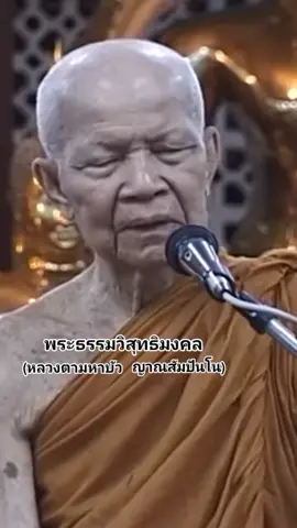 #น้อมกราบพ่อแม่ครูอาจารย์🙏🙏🙏 #พระธรรมวิสุทธิมงคล #หลวงตามหาบัว_ญาณสัมปันโน #วัดเกษรศีลคุณ #วัดป่าบ้านตาด #อุดรธานี #🙏🙏🙏 #🙇‍♂️🙇‍♂️🙇‍♂️ #❤️ #tiktok #funny #funny #comedy #Love