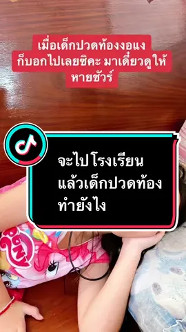 แต่ก่อนไม่เคยรู้เลยว่า ปวดท้องทำไง จนมีลูกนี่แหละ ได้รู้วิธีเช็คลมในท้องด้วย #เภสัชอ้อ #ปวดท้อง #เด็ก