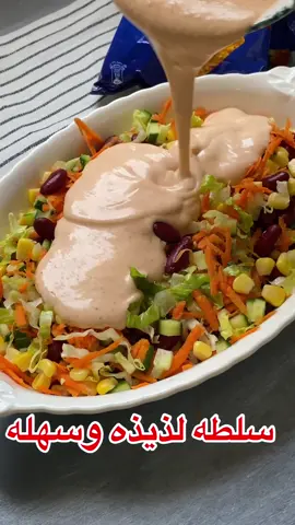 #سلطه_لذيذه #السعودية #جده #الرياض #foryoupa #fypf #تيك_توك #foryou #حركة_الاكسبلور #foryou #