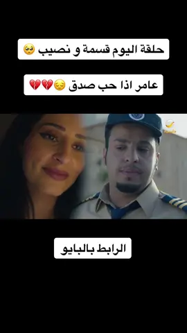 حلقة اليوم قسمة و نصيب الرابط بالبايو 💔💔#روتانا_خليجية #شباب_البومب #فيصل_العيسى #عامر #قريطم #fyp #شباب_البومب10 #شكش #اكسبلورexplore #اكسبلورر