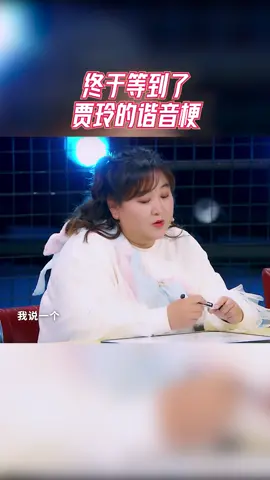 34 王牌7ep09四 终于等到了贾玲的谐音梗