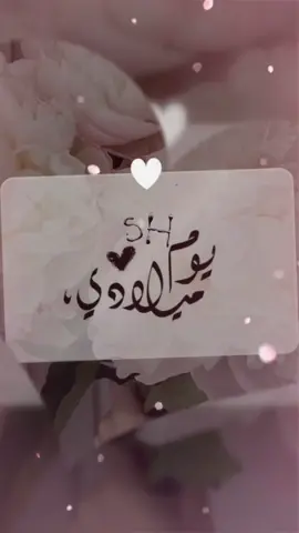 #اليوم_عيد_ميلادي #شيماء #طلعوني_اكسبلورررررر #ترند_تيك_توك #الهاشتاقات_للرخوم