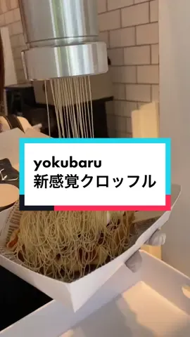 目の前で栗ペーストを絞ってくれる🌰 #東山公園 #名古屋カフェ #名古屋グルメ #愛知カフェ #愛知グルメ #クロッフル #おすすめにのりたい #運営さん大好き