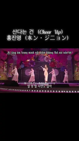 산다는 건(生きることは Cheer Up)/홍진영(ホン・ジニョン) #韓国歌 #韓国歌詞和訳 #nhạchanquoc #vietsub #vietsubvideo #ベトナム語翻訳 #nhạcchill #nhạchay #koreansongs #koreansonglyrics #koreansongsforyou #vietnam #和訳 #和訳動画 #họctiếngnhật