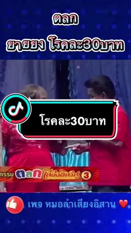 โรคละ30บาท 😆#เสียงอิสาน #อย่าปิดการมองเห็น #tiktok #เสียงอิสานนกน้อยอุไรพร #fyp #ยายยงหลงทีปเสียงอิสาน